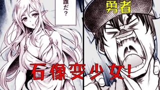 获得"搭讪"能力的勇者！在异世界就连石像也变成少女了！