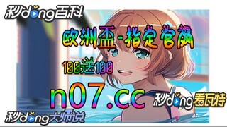 看欧洲杯酒吧 🐋🔥《《 n 0 7 . c c 》》🔥🐋  - 《《 y n c t 5 5 . c o m 》》