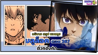 สรุป สปอย blue lcok (มังงะ) ตอน 267 - ตั๋วทองคำ