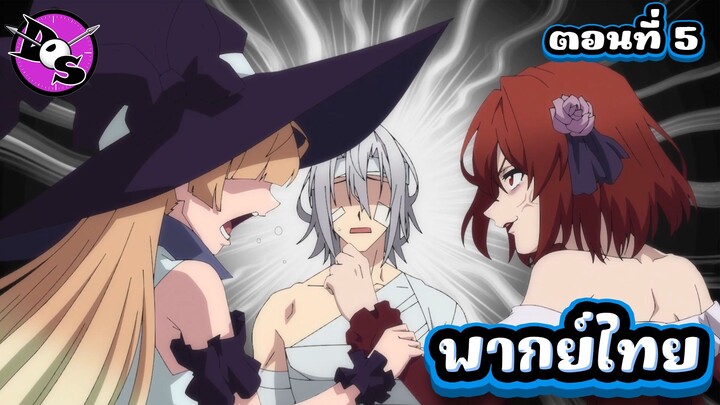 ตำนานดาบและคทาแห่งวิสตอเรีย Season 2 ตอนที่ 5 [พากย์ไทย] l รักสามเศร้าของอาจารย์เวิร์คเนอร์!?