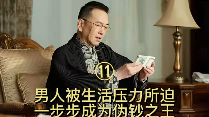 Episode 11: Forced by life's pressures, a man gradually becomes the king of counterfeit money.