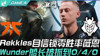 FNC vs G2 Rekkles自信锁零胜率薇恩  Wunder船长被抓到0/4/0！ Game 4 | 2021 LEC夏季季后赛精华 Highlights