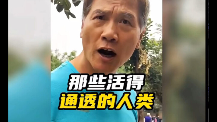 มนุษย์ที่ใช้ชีวิตอย่างเข้าใจลึกซึ้ง