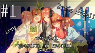 gotoubun no katachi ver.thai bride miku#คนไทย