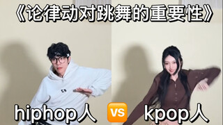 "ว่าด้วยความสำคัญของจังหวะต่อการเต้นรำ"