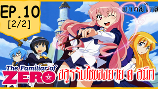 พากย์ไทย⭐Zero no Tsukaima อสูรรับใช้ของยาย 0 สนิท (ภาค1) ตอนที่ 10_2