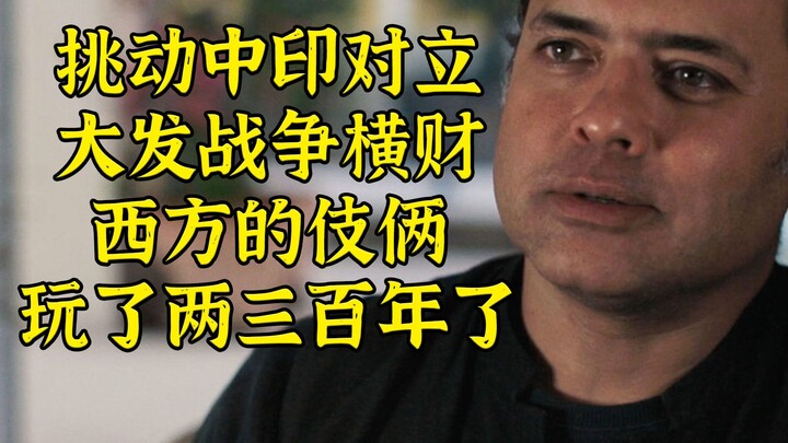 挑动中印对立方便剥削，西方的伎俩玩了两三百年了 对话 Vijay Prashad (5)