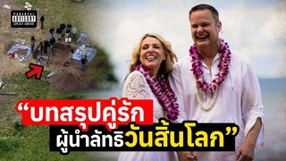 บทสรุปคดี คู่รักวันสิ้นโลก ความเชื่อวิปริตและชีวิตที่ต้องสละ