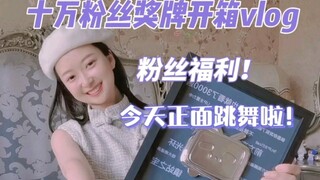 快来看看B站送给十万粉丝up主的礼物，真的好有仪式感呀！练了一小段舞蹈 送给大家，嘻嘻:-P