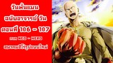 [วันพั้นแมน] ฉบับอาจารย์วัน ตอนที่ 106-107 Neo-Hero