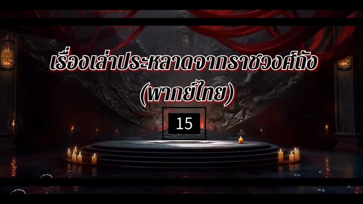 15.เ̶ร̶ื̶̶่อ̶ง̶เ̶ล̶̶่า̶ป̶ร̶ะ̶ห̶ล̶า̶ด̶จ̶า̶ก̶ร̶า̶ช̶ว̶ง̶ศ̶์̶ถ̶ั̶ง̶ (พากย์ไทย)