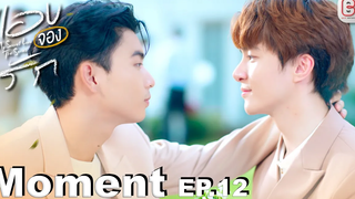 Moment แอบจองรัก My Secret Love The Series EP12