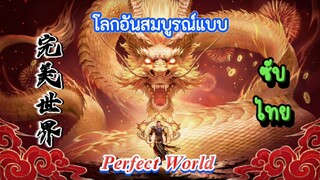 โลกอันสมบูรณ์แบบ ตอนที่150 ซับไทย