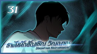 เนโครแมนเซอร์ ราชันนักอัญเชิญวิญญาณ ตอนที่ 31