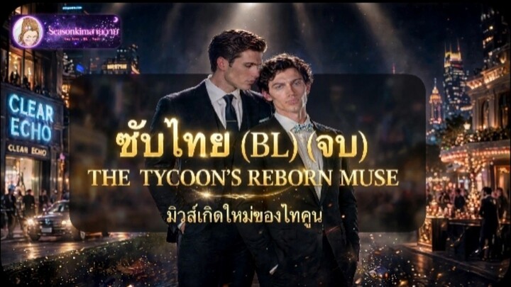 เรื่องสั้น ซับไทย (BL) (จบ) มิวส์เกิดใหม่ของไทคูน (THE TYCOON'S REBORN MUSE)