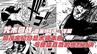 咒术194话详解，加茂宪纪尽显术师本色，与使徒直哉的惨烈对决！