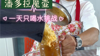 一天只喝水也不饿啊