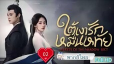 ใต้เงารักหมื่นหทัย Ep02 Secrets of the Shadow HD1080P พากย์ไทย [2024]