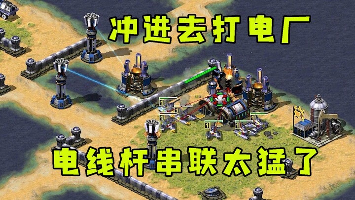 Red Alert charges into the power plant! Who would have thought three Light Lance Towers linked toget