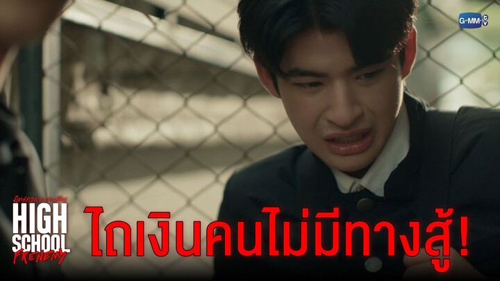 ไถเงินคนไม่มีทางสู้ | High School Frenemy มิตรภาพคราบศัตรู