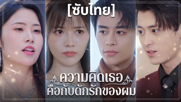 ความคิดเธอคือกับดักรักของผม (ซับไทย)