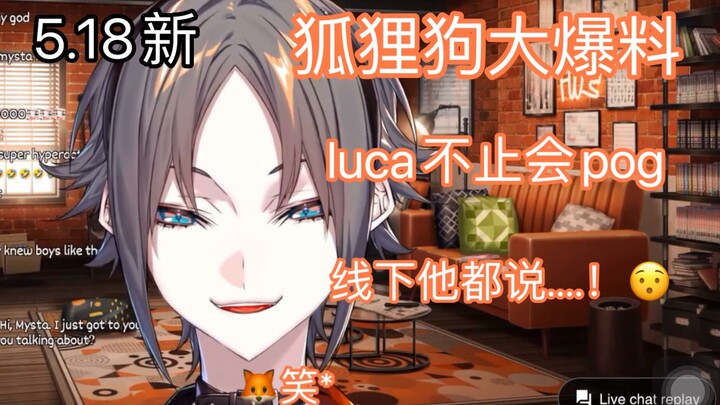 【熟切/mysta/luca】mysta大爆料：luca可不止会说pog！他还会....