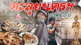 AKO-143 เอโกะตะลุยนครฯ ขอพรไอ้ไข่ (ใจอยู่บุฟเฟ่ต์) - วัดเจดีย์ นครศรี