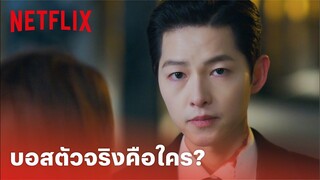 Vincenzo EP.10 Highlight - บอสแห่งบาเบลคือใคร? ความจริงกำลังจะเปิดเผย | Netflix