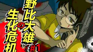 毁童年！多啦A梦+生化危机?!