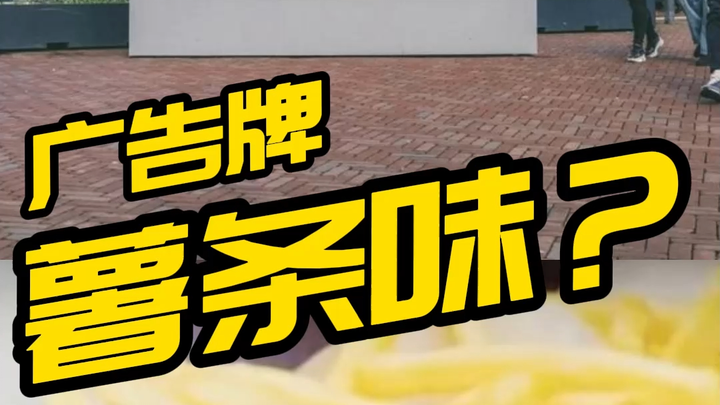 ป้ายโฆษณา รสเฟรนช์ฟรายส์?