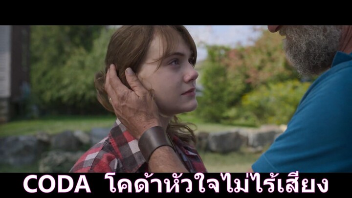 (รีวิว)CODA  โคด้าหัวใจไม่ไร้เสียง