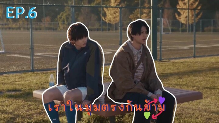 (ซับไทย) เราในมุมตรงกันข้าม ตอนที่ 6