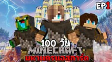 จะรอดไหม?! เอาชีวิตรอด 100 วัน ในมหานครแอสการ์ด! EP.1 - คำสาปของราชา | Minecraft 100 วัน