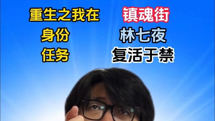 “Kebangkitan Kembali: Di Dunia Ghost Blows Out the Light” Identitas: Lin Qiye Misi: Menghidupkan Kem