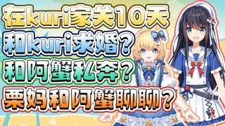 【蟹栗糖】在kuri家关10天&和kuri私奔？