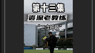 هل يمكن تجاوز الحدود القصوى؟ مضحك. الحلقة الثالثة عشر للمدرب المخضرم والمتمرس