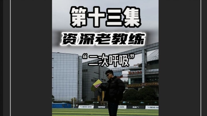 极限能突破？搞笑。资深老教练第十三集