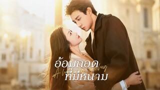 [ดูฟรีเต็มเรื่อง] อ้อมกอดที่มีหนาม (ซับไทย)