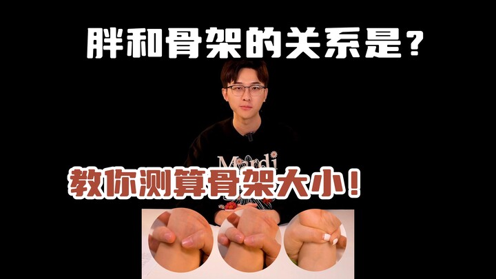 大骨架所以胖？别骗自己！