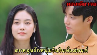 (สปอยหนังเกาหลี)เมื่อหนุ่มหน้าใสตกหลุมรักสาวที่เพิ่งเจอกันครั้งแรก