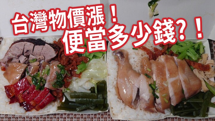 ค่าครองชีพไต้หวันพุ่ง ข้าวกล่องราคาเท่าไหร่?