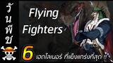 [วันพีช] : 6 เฮดไลเนอร์ที่แข็งแกร่งที่สุด "Flying Fighters"