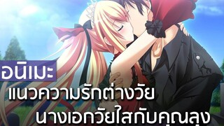 7 อนิเมะแนวรักต่างวัยของ เด็กสาววัยใสกับคุณลุงวัยทำงาน