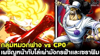 วันพีชภาคสุดท้าย - กลุ่มหมวกฟาง vs CP0 เผชิญหน้ากับโล่แห่งเผ่ามังกรฟ้าและเซราฟิม [KOMNA CHANNEL]