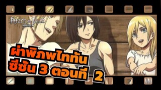 [ผ่าพิภพไททัน] ซีซั่น 3 ตอนที่  2 - ฉากใน EP 13