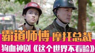 男主开摩的、女主电信诈骗！脑淤血国产玛丽苏《这个世界不看脸》