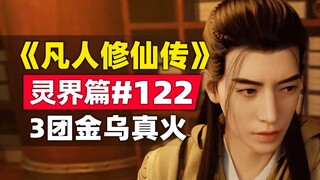 《凡人修仙传》灵界篇#122原著小说故事梳理，七女修与三团金乌真火