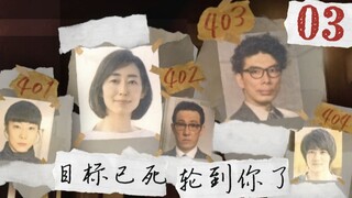 【片片】《轮到你了》03，如果不遵守规则继续杀人，就会收到神秘恐吓短信！