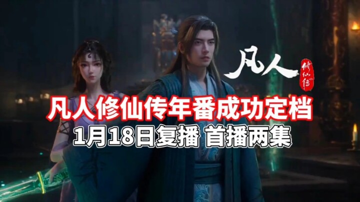 凡人修仙传动漫新年番成功定档！复播首播两集！