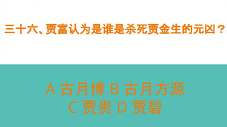 【蛊真人问答第一卷】全答对你比蛊真人本尊厉害